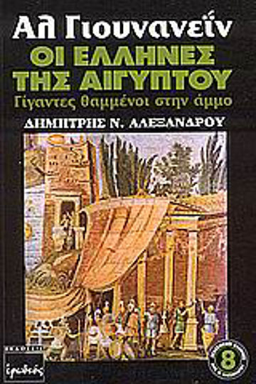 Αλ Γιουνανεΐν, οι Έλληνες της Αιγύπτου, Giants buried in the sand