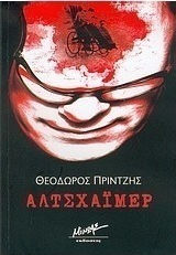 Αλτσχάιμερ