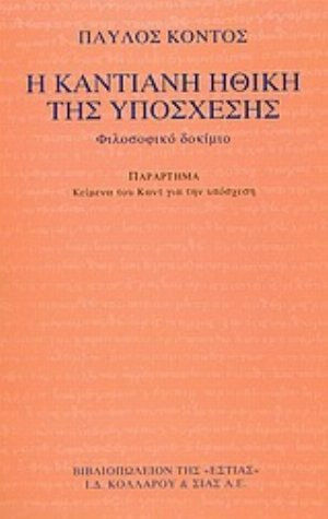 Η καντιανή ηθική της υπόσχεσης, Φιλοσοφικό δοκίμιο