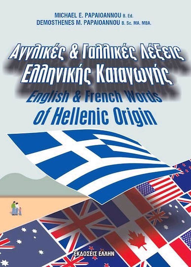 Αγγλικές και γαλλικές λέξεις ελληνικής καταγωγής