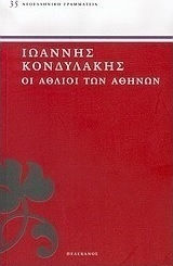 Οι Άθλιοι των Αθηνών Οι Άθλιοι των Αθηνών