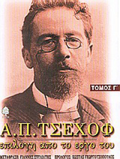 Α. π. Τσέχοφ: Επιλογή από το Έργο του, 3 Novels and 5 Short Stories: Reviews and Comments From the First Publication of Each Work