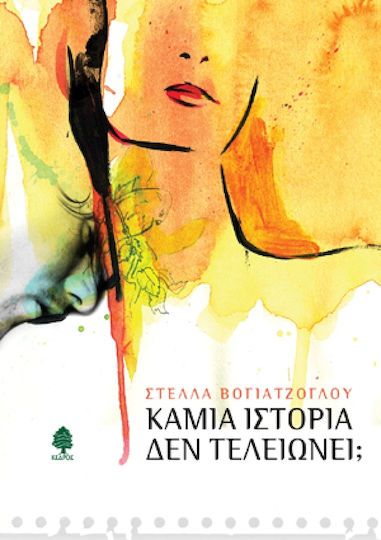 Καμία Ιστορία δεν Τελειώνει;