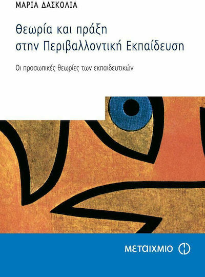 Θεωρία και πράξη στην περιβαλλοντική εκπαίδευση, Die persönlichen Theorien der Lehrer