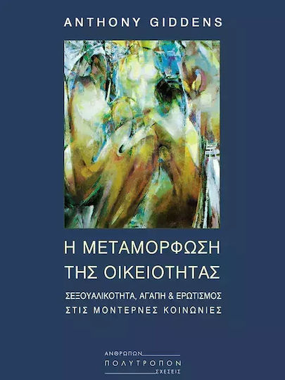 Η μεταμόρφωση της οικειότητας, Sexuality, love and eroticism in modern societies