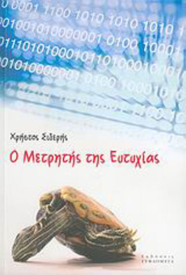 Ο Μετρητής της Ευτυχίας Ο Μετρητής της Ευτυχίας