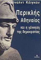 Περικλής ο Αθηναίος και η γέννηση της δημοκρατίας