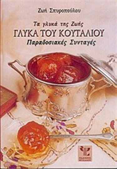 Τα γλυκά της Ζωής, γλυκά του κουταλιού, Traditional recipes