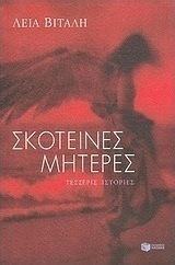 Σκοτεινές Μητέρες, Τέσσερις Ιστορίες