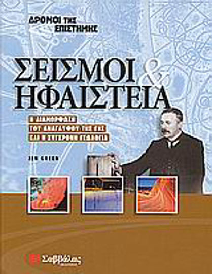 Σεισμοί και ηφαίστεια, Η διαμόρφωση του ανάγλυφου της γης και η σύγχρονη γεωλογία