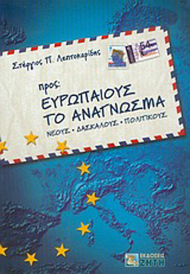 Προς Ευρωπαίους το ανάγνωσμα, Young people, teachers, politicians