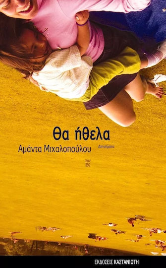 Θα Ήθελα, Kurzgeschichten