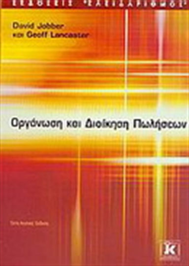 Οργάνωση και διοίκηση πωλήσεων