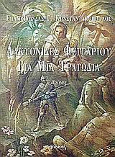 Αλκυονίδες φεγγαριού για μια τραγωδία, Ποίηση