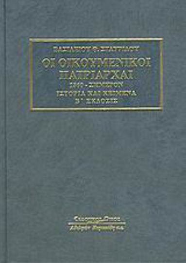 Οι οικουμενικοί πατριάρχαι, 1860-Σήμερον: Ιστορία και κείμενα