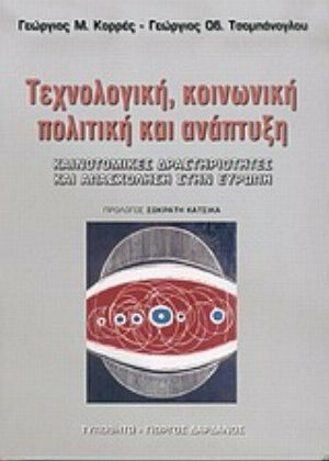 Τεχνολογική, κοινωνική πολιτική και ανάπτυξη, Καινοτομικές δραστηριότητες και απασχόληση στην Ευρώπη