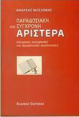 Παραδοσιακή και σύγχρονη αριστερά, Ιστορικές καταβολές και θεωρητικές συσχετίσεις