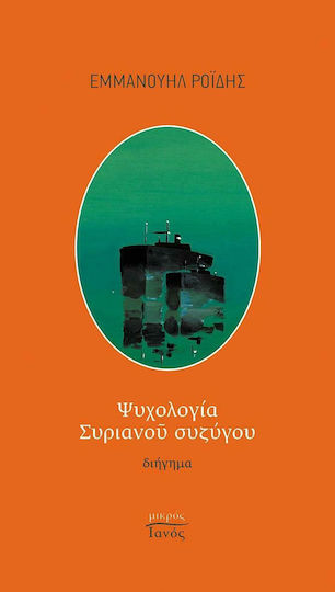 Ψυχολογία Συριανού Συζύγου Ψυχολογία Συριανού Συζύγου