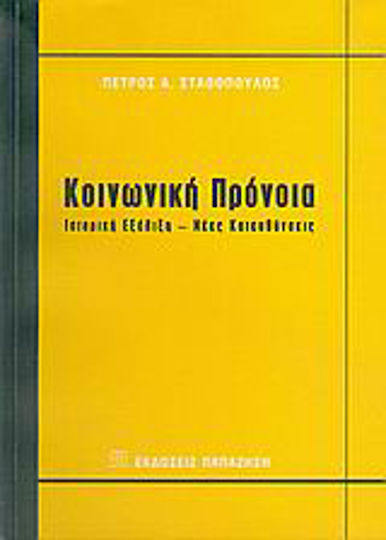Κοινωνική πρόνοια, Ιστορική εξέλιξη, νέες κατευθύνσεις Κοινωνική πρόνοια, Ιστορική εξέλιξη, νέες κατευθύνσεις