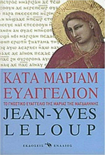 Κατά Μαριάμ Ευαγγέλιον, Το Γνωστικό Ευαγγέλιο της Μαρίας της Μαγδαληνής: Κοπτικό Ευαγγέλιο του 2ου αιώνα μ.Χ. Κατά Μαριάμ Ευαγγέλιον, Το Γνωστικό Ευαγγέλιο της Μαρίας της Μαγδαληνής: Κοπτικό Ευαγγέλιο του 2ου αιώνα μ.Χ.