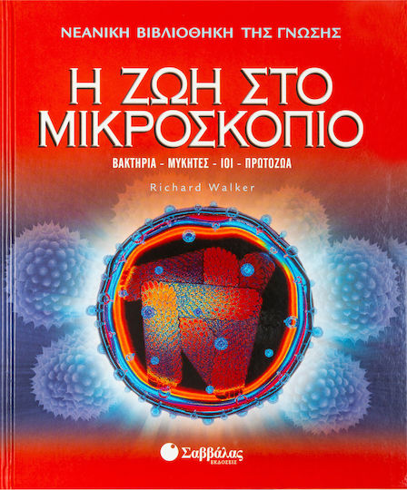 Η ζωή στο μικροσκόπιο