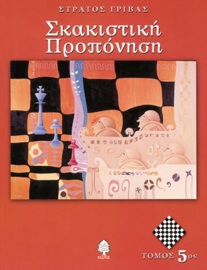 Σκακιστική προπόνηση