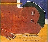 Νίκος Νικολάου, Η τέχνη είναι ένα απέραντο περιβόλι...