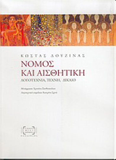Νόμος και αισθητική, Literatur, Kunst, Recht