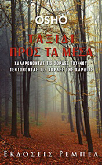 Ταξίδι προς τα Μέσα, Χαλαρώνοντας τις Χορδές του Νου, Τεντώνοντας τις Χορδές της Καρδιάς