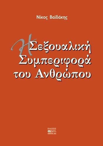 Η σεξουαλική συμπεριφορά του ανθρώπου Η σεξουαλική συμπεριφορά του ανθρώπου