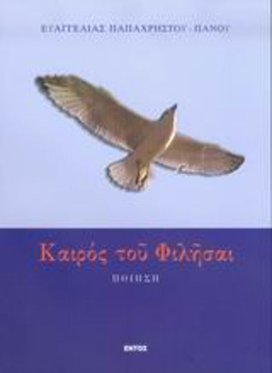 Καιρός του φιλήσαι, Ποίηση