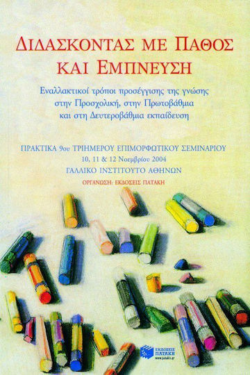 Διδάσκοντας με πάθος και έμπνευση, Εναλλακτικοί τρόποι προσέγγισης της γνώσης στην προσχολική, στην πρωτοβάθμια και στη δευτεροβάθμια εκπαίδευση: Πρακτικά 9ου τριήμερου επιμορφωτικού σεμιναρίου 10, 11 και 12 Νοεμβρίου 2004, Γαλλικό Ινστιτούτο