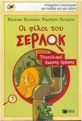 Οι φίλοι του Σέρλοκ Οι φίλοι του Σέρλοκ