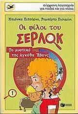 Οι φίλοι του Σέρλοκ Οι φίλοι του Σέρλοκ
