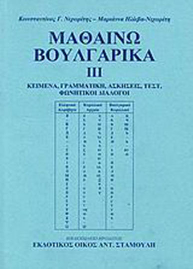 Μαθαίνω βουλγαρικά, Κείμενα, γραμματική, σκήσεις, τεστ, φωνητικοί διάλογοι Μαθαίνω βουλγαρικά, Κείμενα, γραμματική, σκήσεις, τεστ, φωνητικοί διάλογοι
