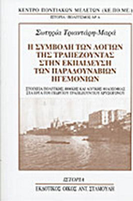 Η συμβολή των λογίων της Τραπεζούντας στην εκπαίδευση των Παραδουνάβιων Ηγεμονιών, Στοιχεία πολιτικής, ηθικής και λογικής φιλοσοφίας στα έργα του Γεωργίου Τραπεζούντιου Χρυσόγονου