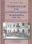 Η εκπαίδευση στη δυτική και βόρεια Μακεδονία 1840 - 1914, Από τα αρχεία των Μητροπόλεων Σερβιών-Κοζάνης, Σισανίου, Καστοριάς, Μογλενών, Πελαγονίας, Πρεσπών και Αχριδών: Συμβολή στην ιστορία της εκπαίδευσης του μείζονος μακεδονικού χώρου