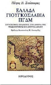 Ελλάδα, Γιουγκοσλαβία, ΠΓΔΜ Ελλάδα, Γιουγκοσλαβία, ΠΓΔΜ