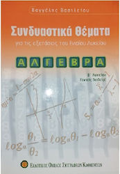 Άλγεβρα Β΄ λυκείου, Συνδιαστικά θέματα: Γενικής παιδείας