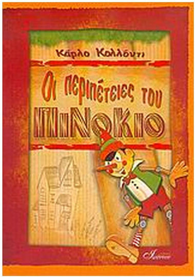 Οι περιπέτειες του Πινόκιο
