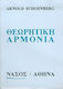 Θεωρητική αρμονία