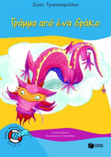 Γράμμα από ένα δράκο