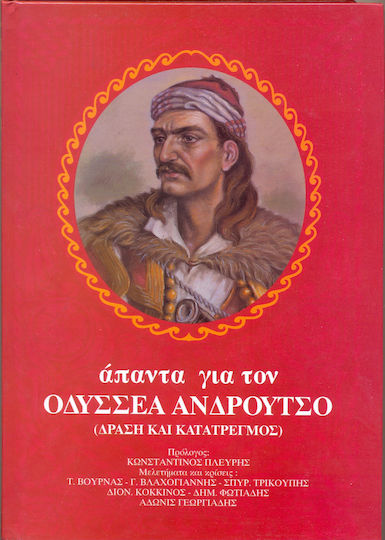 Άπαντα για τον Οδυσσέα Ανδρούτσο, 3τομο