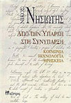 Από την ύπαρξη στη συνύπαρξη, Κοινωνία, τεχνολογία, θρησκεία