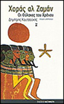 Χοράς αλ Ζαμάν, Die Wächter der Zeit: Historischer Roman