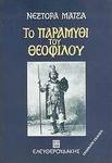 Το Παραμύθι του Θεόφιλου, Viața și Pasiunile Domnului Theophilos Hadjimichael