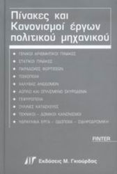 Πίνακες και κανονισμοί έργων πολιτικού μηχανικού