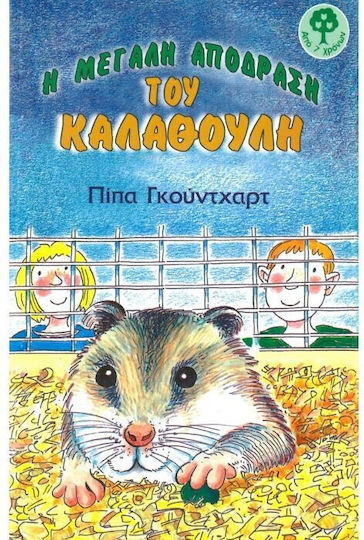 Η μεγάλη απόδραση του Καλαθούλη