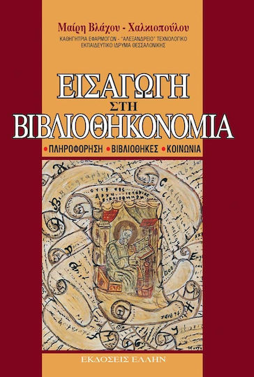 Εισαγωγή στη βιβλιοθηκονομία