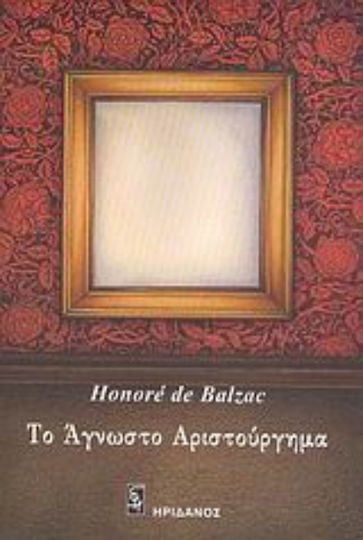 Το Άγνωστο Αριστούργημα